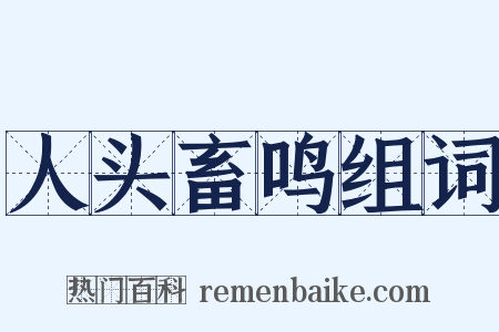 人头畜鸣组词是什么意思的图片